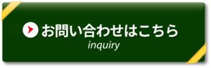 問い合わせはこちら